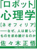 「ロボット」心理学　～［ネオフィリア］ - なぜ、人は新しいものを求め続けるのか(impress QuickBooks)