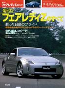 第306弾 新型フェアレディZのすべて(すべてシリーズ)
