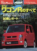 第333弾 新型ワゴンRのすべて(すべてシリーズ)