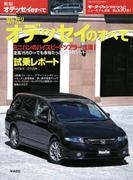 第336弾 新型オデッセイのすべて(すべてシリーズ)