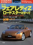 第337弾 新型フェアレディＺロードスターのすべて(すべてシリーズ)