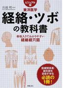 経絡・ツボの教科書 ビジュアル版 東洋医学 骨格入りでわかりやすい経絡経穴図