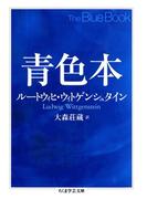 青色本(ちくま学芸文庫)