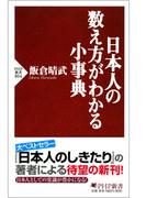 日本人の数え方がわかる小事典(PHP新書)