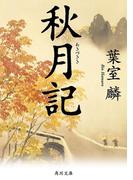 秋月記(角川文庫)
