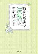 あなたを救う「法然」のことば(角川文庫)