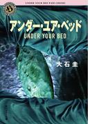 アンダー・ユア・ベッド(角川ホラー文庫)
