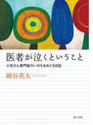 医者が泣くということ　小児がん専門医のいのちをめぐる日記(角川文庫)