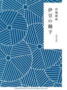 伊豆の踊子(角川文庫)