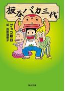 板谷バカ三代(角川文庫)