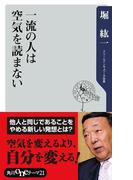 一流の人は空気を読まない(角川oneテーマ21)