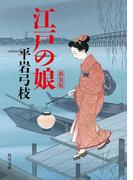 江戸の娘　新装版(角川文庫)
