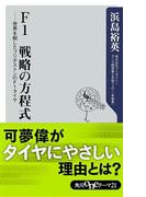 Ｆ１　戦略の方程式　世界を制したブリヂストンのＦ１タイヤ(角川oneテーマ21)