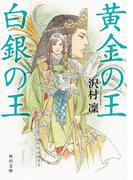 黄金の王　白銀の王(角川文庫)