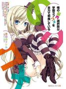 俺の脳内選択肢が、学園ラブコメを全力で邪魔している(角川スニーカー文庫)