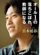 オール１の落ちこぼれ、教師になる(角川文庫)