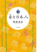 香と日本人(角川文庫)