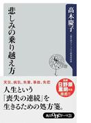 悲しみの乗り越え方(角川oneテーマ21)