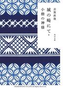 城の崎にて・小僧の神様(角川文庫)