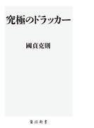 究極のドラッカー(角川oneテーマ21)