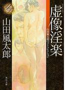 虚像淫楽　山田風太郎ベストコレクション(角川文庫)