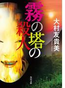 霧の塔の殺人(角川文庫)