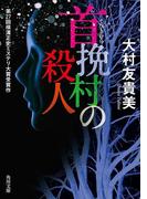 首挽村の殺人(角川文庫)
