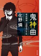 鬼神曲　考古探偵一法師全の不在(角川文庫)