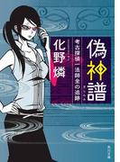 偽神譜　考古探偵一法師全の追跡(角川文庫)