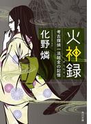 火神録　考古探偵一法師全の記憶(角川文庫)