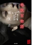 巷説百物語(角川文庫)