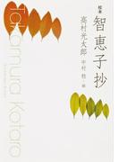 校本　智恵子抄(角川文庫)