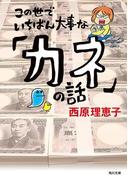 この世でいちばん大事な「カネ」の話(角川文庫)