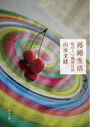 再婚生活　私のうつ闘病日記(角川文庫)