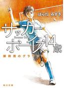サッカーボーイズ １４歳　蝉時雨のグラウンド(角川文庫)