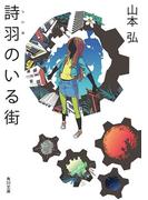 詩羽のいる街(角川文庫)
