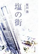 塩の街(角川文庫)