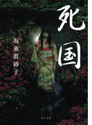 死国(角川文庫)