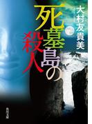 死墓島の殺人(角川文庫)