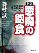 新版　悪魔の飽食　日本細菌戦部隊の恐怖の実像！(角川文庫)