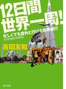 12日間世界一周！　忙しくても意外と行ける世界旅行(角川文庫)