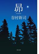 昴(角川文庫)