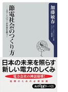 節電社会のつくり方　スマートパワーが日本を救う！(角川oneテーマ21)