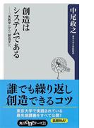創造はシステムである　──「失敗学」から「創造学」へ(角川oneテーマ21)