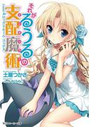 それがるうるの支配魔術　Game4：ロックドルーム・ゴッデス(角川スニーカー文庫)