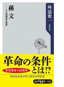 孫文　──その指導者の資質(角川oneテーマ21)