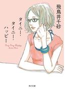 タイニー・タイニー・ハッピー(角川文庫)