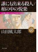 誰にも出来る殺人／棺の中の悦楽　山田風太郎ベストコレクション(角川文庫)
