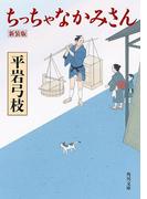 ちっちゃなかみさん　新装版(角川文庫)