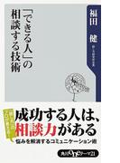 「できる人」の相談する技術(角川oneテーマ21)